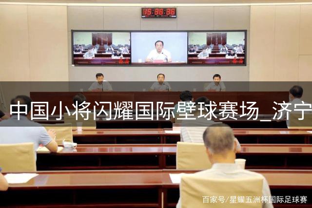 中国小将闪耀国际壁球赛场 济宁青少年公开赛创多项纪录