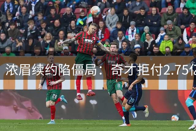 浓眉续约陷僵局：奇才拒付2.75亿顶薪 勇士交易筹码曝光